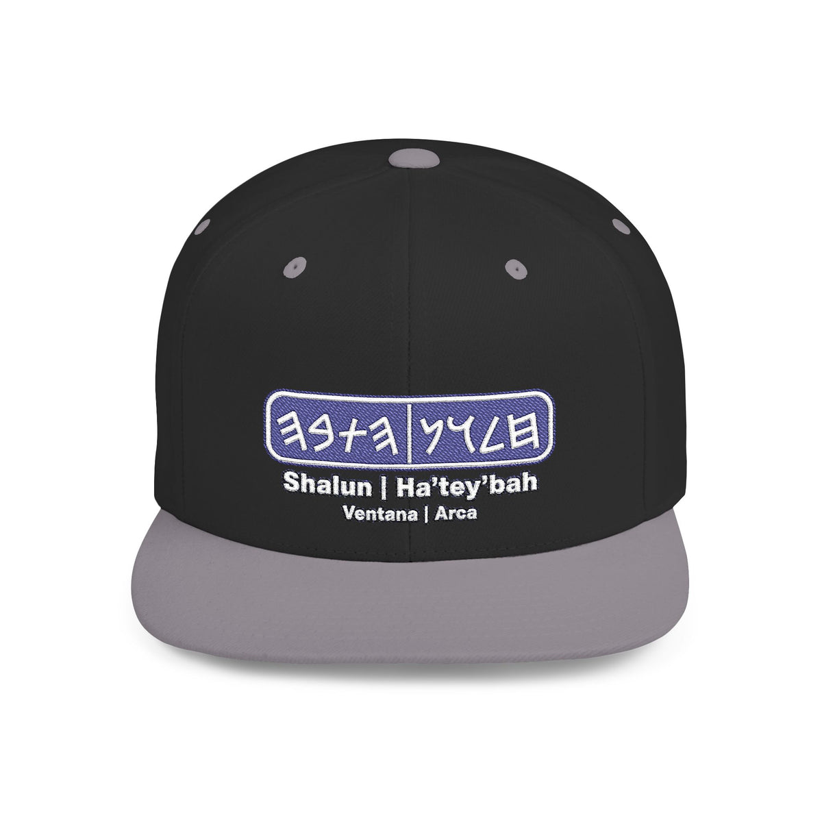 Shalun | Ha’tey’bah Flat Bill Snapback