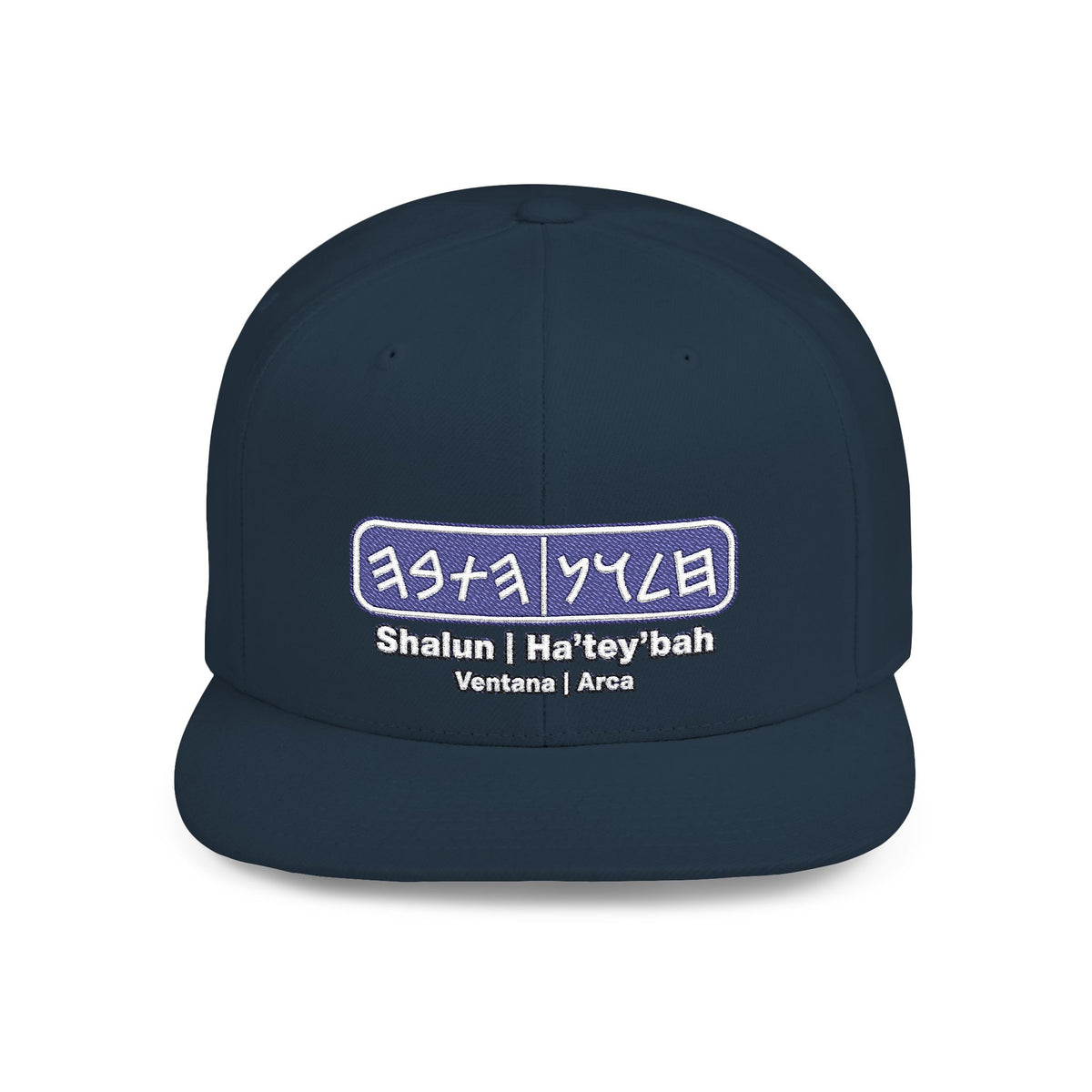 Shalun | Ha’tey’bah Flat Bill Snapback