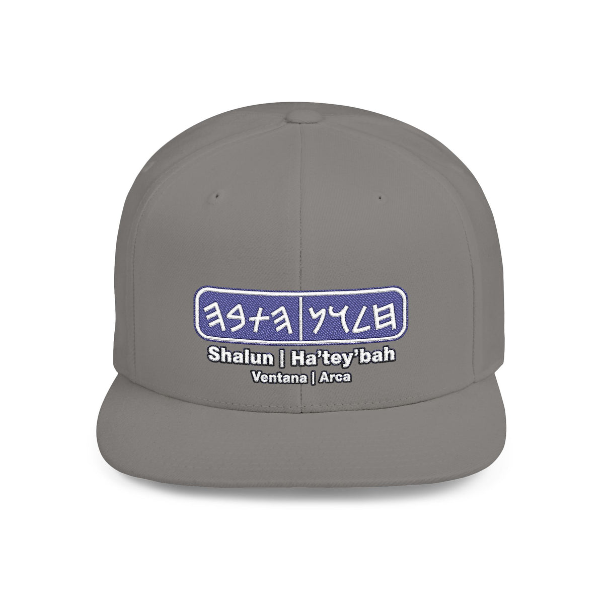 Shalun | Ha’tey’bah Flat Bill Snapback
