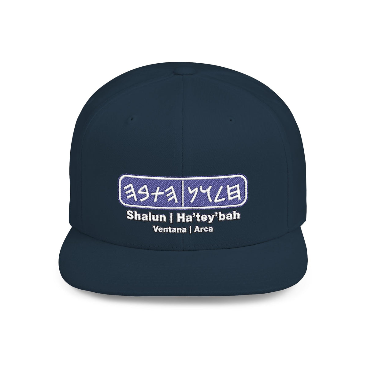 Shalun | Ha’tey’bah Flat Bill Snapback