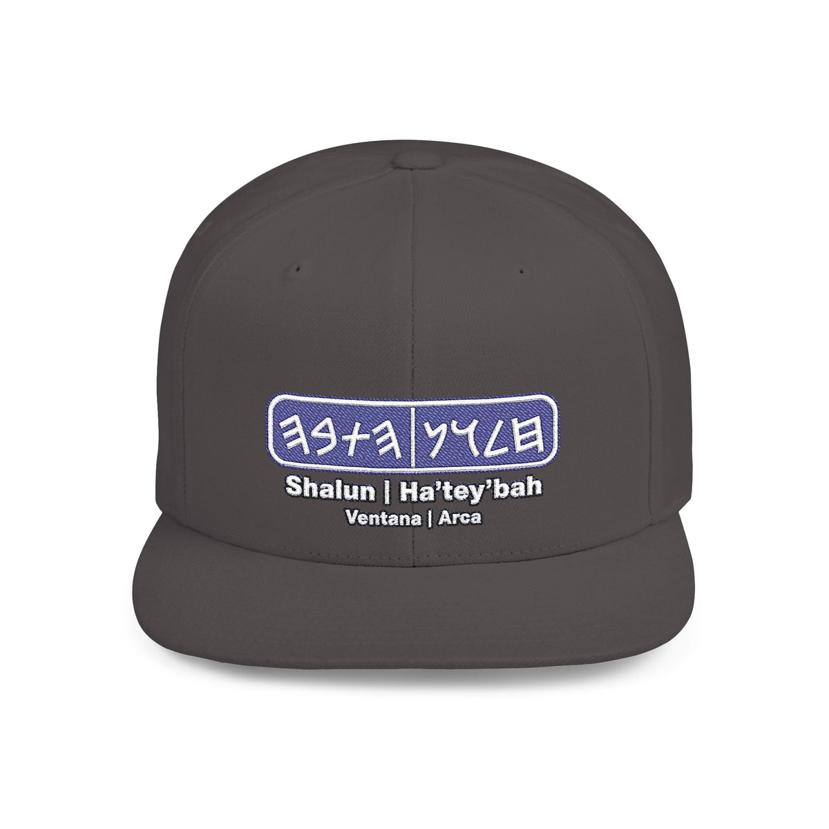 Shalun | Ha’tey’bah Flat Bill Snapback